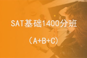 北京新航道学校SAT基础1400分班（A+B+C)图片