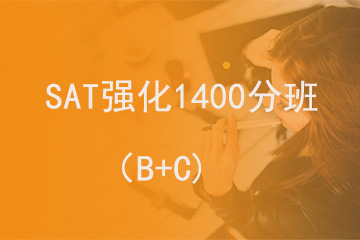 北京新航道学校SAT强化1400分班（B+C)图片