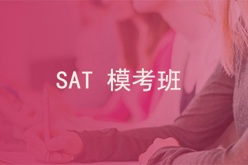 北京新航道学校SAT 模考班图片