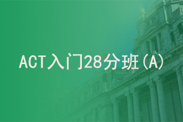 北京新航道学校ACT入门28分班 （A）图片