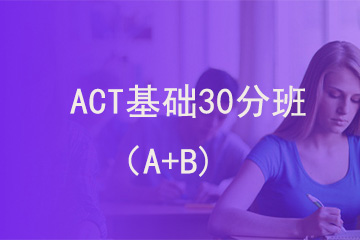 北京新航道学校ACT基础30分班（A+B)图片