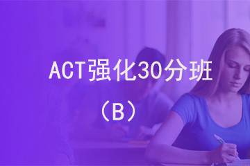北京新航道学校ACT强化30分班（B)图片