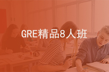 北京新航道学校GRE精品8人班图片