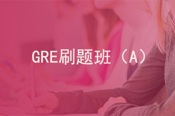 北京新航道学校GRE刷题班 （A）图片
