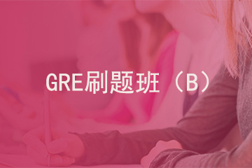 北京新航道学校GRE刷题班 （B）图片