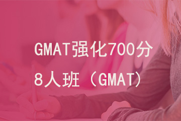 北京新航道学校GMAT强化700分8人班（GMAT)图片