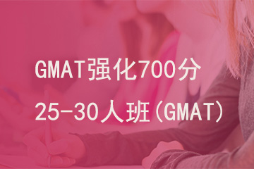 北京新航道学校GMAT强化700分25-30人班（GMAT)图片