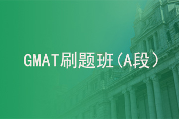 北京新航道学校GMAT刷题班 （A段）图片