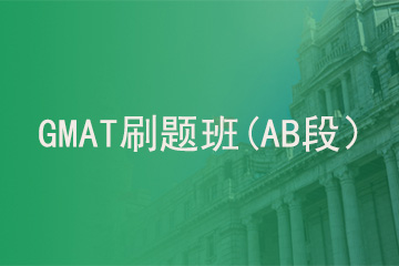 北京新航道学校GMAT刷题班 （AB段）图片