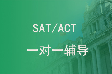 北京新航道学校SAT/ACT一对一辅导图片