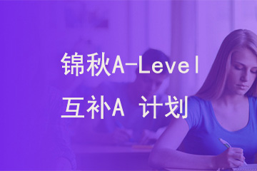 北京新航道学校锦秋A-Level 互补A 计划图片