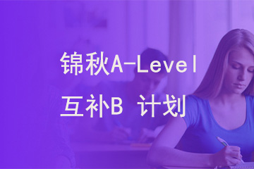 北京新航道学校锦秋A-Level 互补B 计划图片