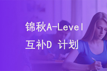 北京新航道学校锦秋A-Level 互补D 计划图片