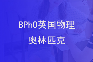 北京新航道学校BPhO英国物理奥林匹克图片