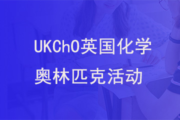 北京新航道学校UKChO英国化学奥林匹克活动图片