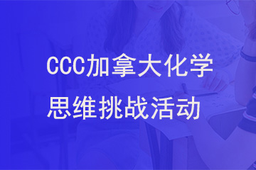 北京新航道学校CCC加拿大化学思维挑战活动图片