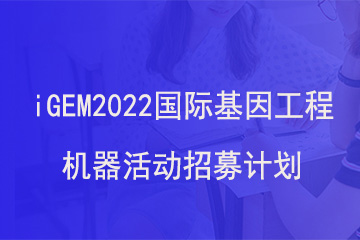 北京新航道学校iGEM2022国际基因工程机器活动招募计划图片