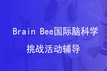 北京新航道学校Brain Bee国际脑科学挑战活动辅导图片