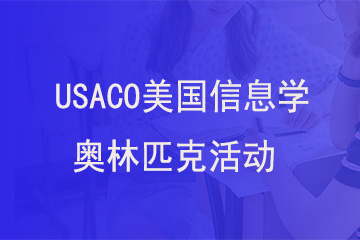 北京新航道学校USACO美国信息学奥林匹克活动图片