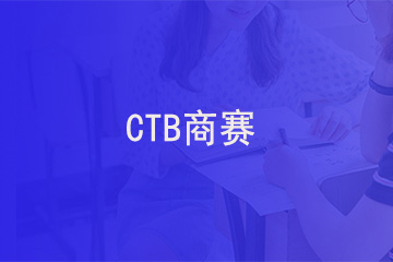 北京新航道学校CTB商赛图片
