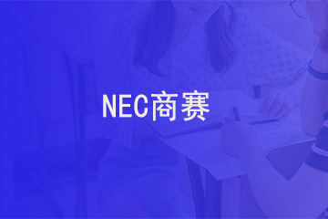 北京新航道学校NEC商赛图片