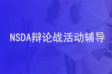 北京新航道学校NSDA辩论战活动辅导图片