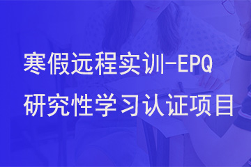 北京新航道学校寒假远程实训-EPQ研究性学习认证项目图片