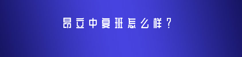 昂立中復(fù)班怎么樣？