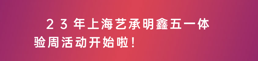 23年上海藝承明鑫五一體驗(yàn)周活動(dòng)開始啦！