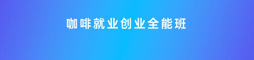 广州有咖啡培训学校推荐吗？咖啡短期培训课程