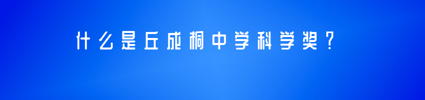 2023年丘成桐中學(xué)科學(xué)獎(jiǎng)怎么報(bào)名?