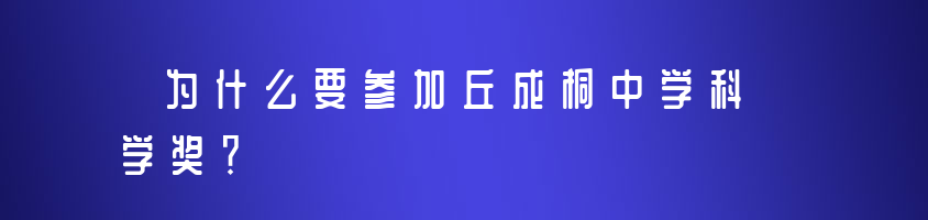 2023年丘成桐中學(xué)科學(xué)獎(jiǎng)怎么報(bào)名?