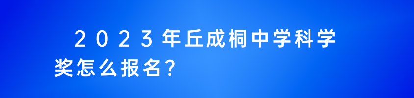 2023年丘成桐中學(xué)科學(xué)獎(jiǎng)怎么報(bào)名?