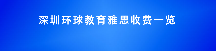 深圳环球教育雅思课程收费大公开！