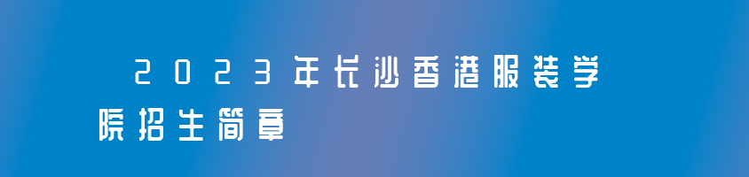 2023年长沙香港服装学院招生简章