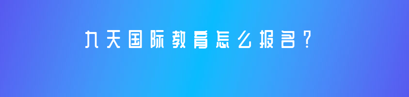 九天国际教育怎么报名？