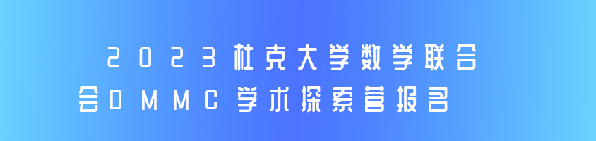 2023杜克大学数学联合会DMMC学术探索营报名