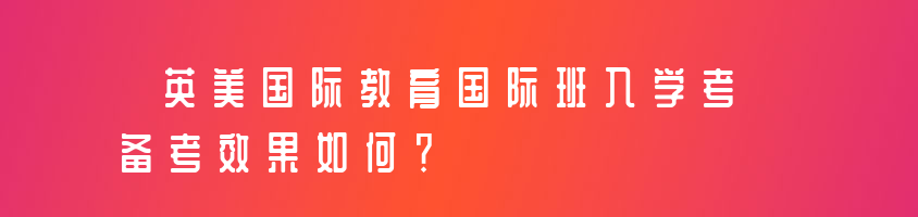 英美国际教育国际班入学考备考效果如何？