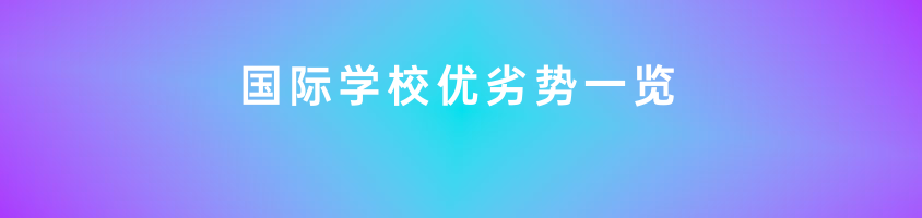 國(guó)際學(xué)校有什么優(yōu)劣勢(shì)？