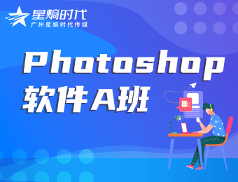 广州星熵时代电商培训学校广州Photoshop软件培训课程图片