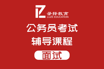 录择公考上海公务员面试辅导课程图片