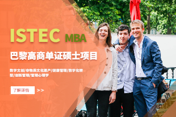 ISTEC高商单证硕士MBA项目