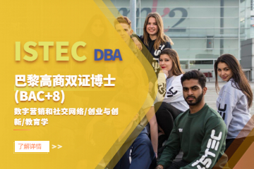 ISTEC高商双证DBA(BAC+8)项目
