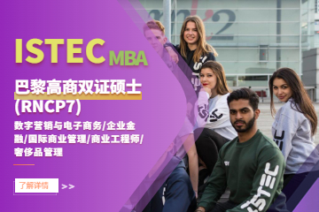 昂淶國際教育ISTEC高商雙證MBA(RNCP7)項目圖片