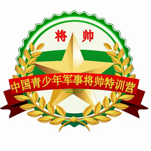 北京将帅青少年军事夏令营Logo