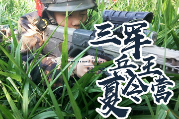 上海西点军事夏令营上海西点三军联合作7天战特训营图片