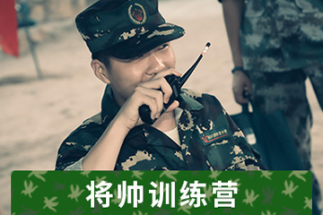 上海西点军事夏令营上海西点将帅指点江山28天训练营图片