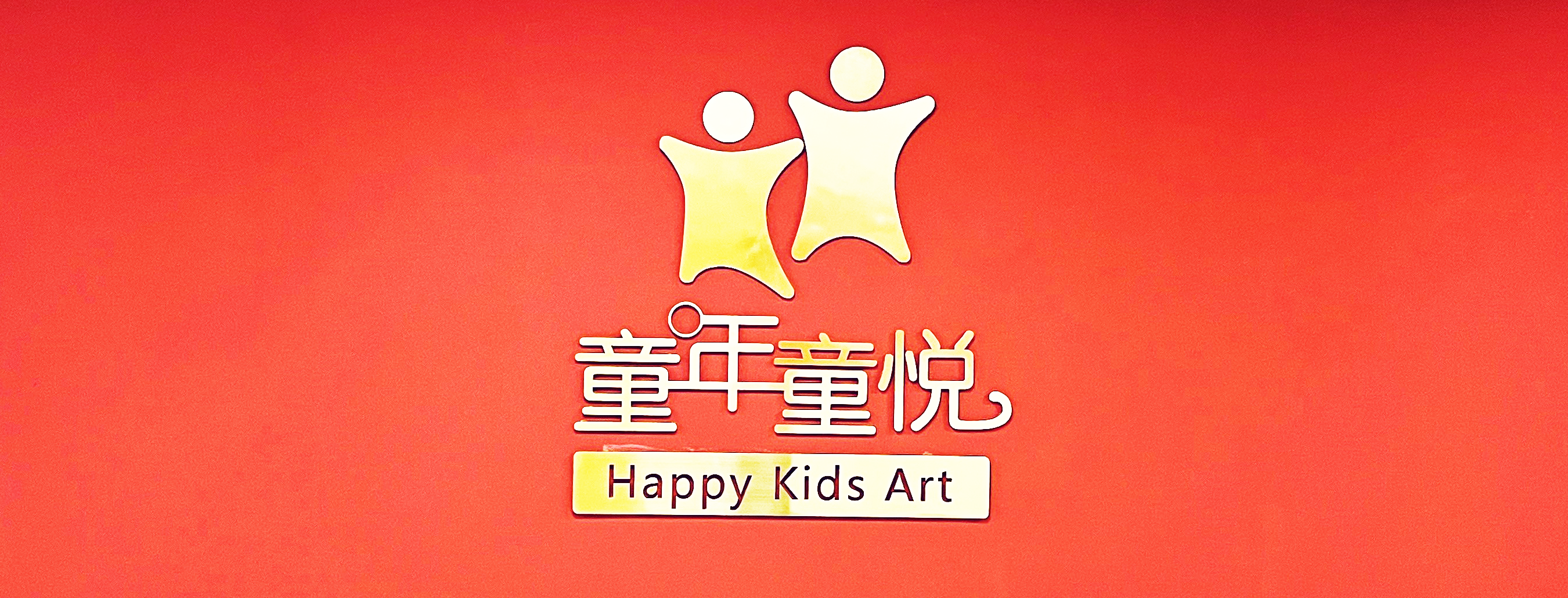 广州童年童悦艺术团banner