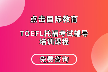 深圳TOEFL托福考试辅导培训课程