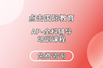 深圳AP全科辅导培训课程